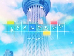 �֥ץ��������ȥ������ס�Leo/need�Ƚ鲻�ߥ����Τ��ȥ�����ޥ���ɡʥ�����ver.�ˤ�2DMV������