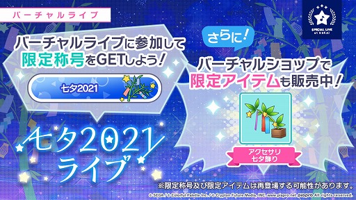 プロジェクトセカイ ゲーム内のバーチャルライブにて 七夕21ライブ が開催 プロジェクトセカイ ゲーム内のバーチャルライブにて 七夕21ライブ が開催