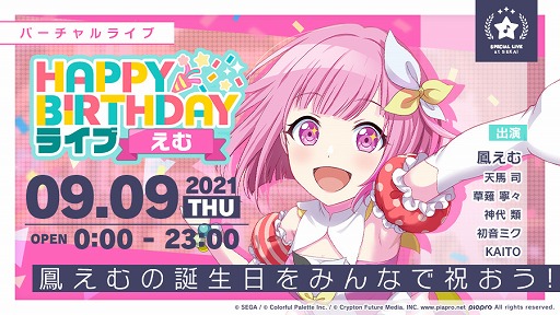 プロジェクトセカイ」，本日限定で“HAPPY BIRTHDAYライブ えむ”が開催