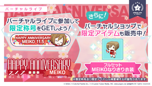 プロセカ」で“HAPPY ANNIVERSARYライブ MEIKO”が11月5日限定で実施