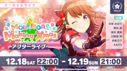 画像ギャラリー No.005のサムネイル画像 / 「プロジェクトセカイ カラフルステージ! feat. 初音ミク」でイベント“MOREMOREMakingXmas”が本日から開催