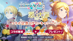 画像ギャラリー No.012のサムネイル画像 / 「プロセカ」と“悪ノ大罪”シリーズのコラボを記念した限定ガチャが開催