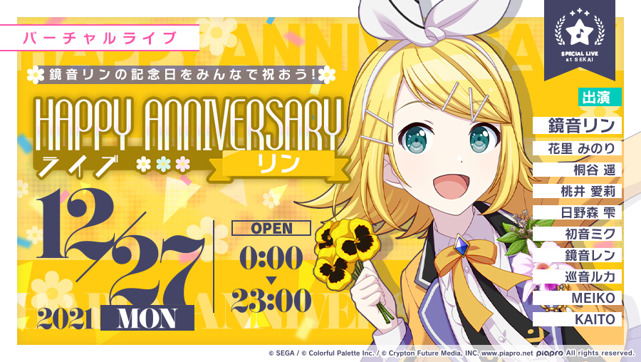 プロジェクトセカイ」,“HAPPY ANNIVERSARYライブ リン・レン”が本日