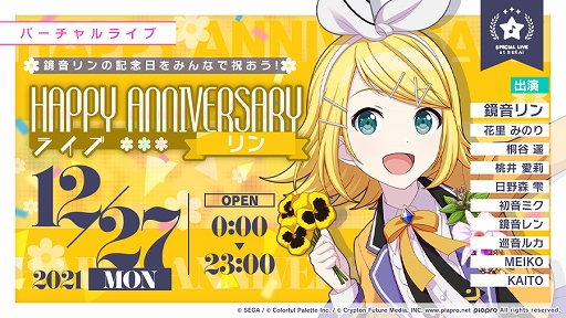 プロジェクトセカイ」,“HAPPY ANNIVERSARYライブ リン・レン”が本日