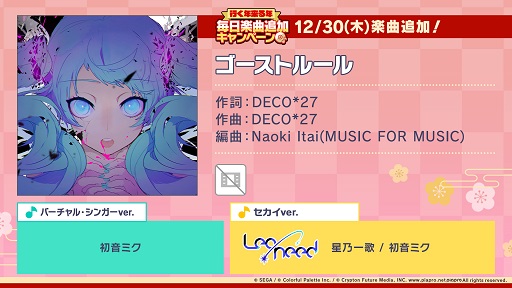 画像ギャラリー No.001のサムネイル画像 / 「プロセカ」,新楽曲「ゴーストルール」が追加に。初音ミクと星乃一歌の2バージョンが用意