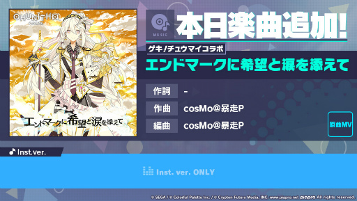 画像ギャラリー No.001のサムネイル画像 / 「プロセカ」にリズムゲーム楽曲として“エンドマークに希望と涙を添えて”が追加