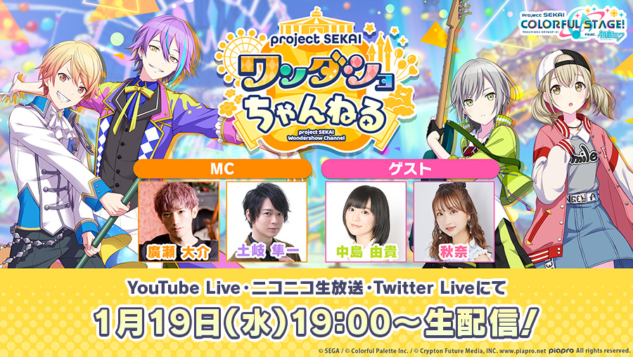 プロセカ」の公式生放送が1月19日より配信。ゲストは声優の中島由貴