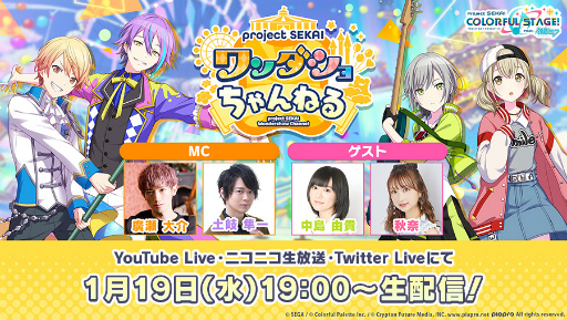 画像ギャラリー No.001のサムネイル画像 / 「プロセカ」の公式生放送が1月19日より配信。ゲストは声優の中島由貴さんと秋奈さん