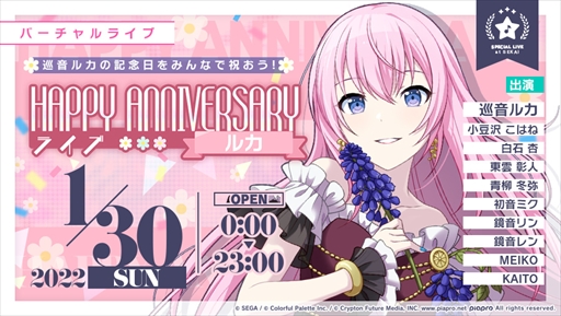 プロセカ」，巡音ルカの誕生を記念して「HAPPY ANNIVERSARYライブ」が1