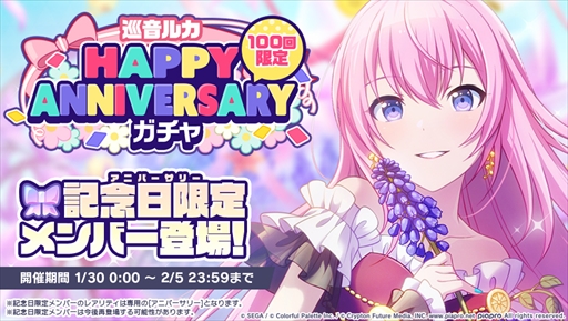 プロセカ」，巡音ルカの誕生を記念して「HAPPY ANNIVERSARYライブ」が1