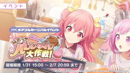 プロジェクトセカイ」バレンタインをテーマにしたイベントが開催