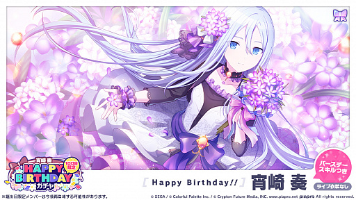 プロジェクトセカイ」,本日(2022年2月10日)限定の“HAPPY BIRTHDAY