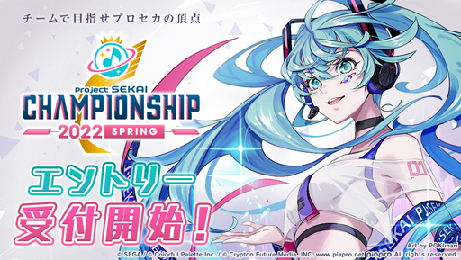 画像ギャラリー No.001のサムネイル画像 / 「プロジェクトセカイ」公式リズムゲーム大会“Championship 2022 Spring”のエントリー受付開始