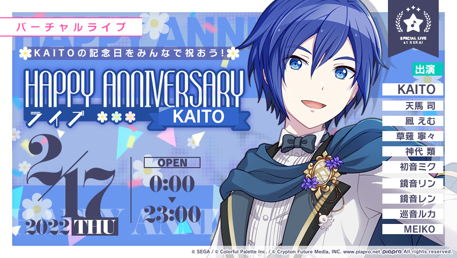 プロセカ」,本日限定で“HAPPY ANNIVERSARY ライブ KAITO”を開催