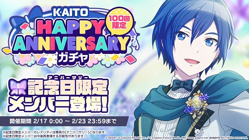 プロセカ」,本日限定で“HAPPY ANNIVERSARY ライブ KAITO”を開催