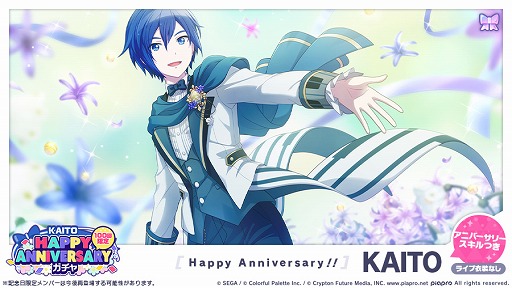 プロセカ」,本日限定で“HAPPY ANNIVERSARY ライブ KAITO”を開催