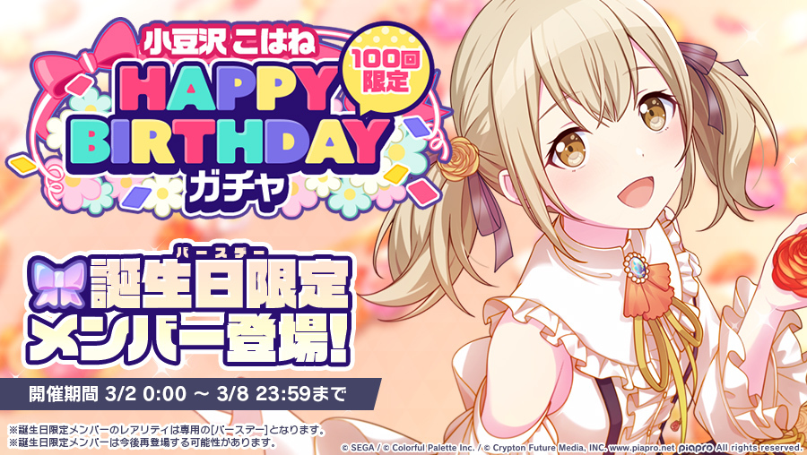 プロジェクトセカイ」,小豆沢こはねの誕生日を記念して「HAPPY