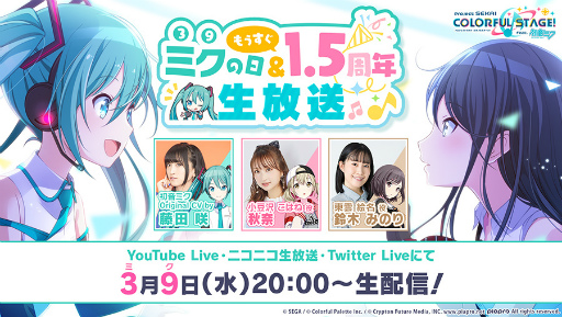 画像ギャラリー No.001のサムネイル画像 / 「プロジェクトセカイ」のサービス開始1.5周年を記念した生放送が3月9日に配信