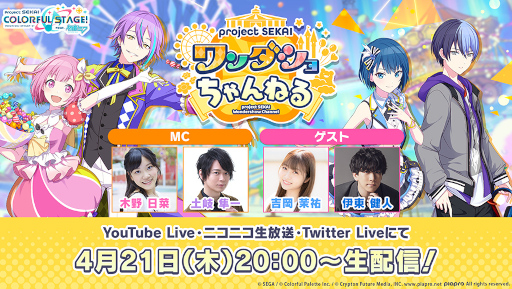 画像ギャラリー No.002のサムネイル画像 / 「プロジェクトセカイ」公式生放送番組“ワンダショちゃんねる #19”が4月21日20時より放送