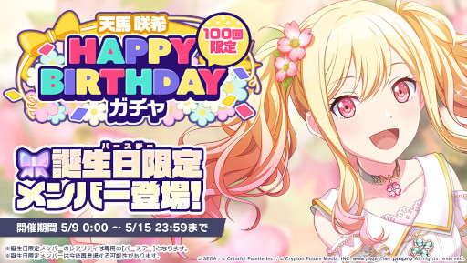 プロジェクトセカイ」天馬咲希の誕生日を記念したイベントを開催
