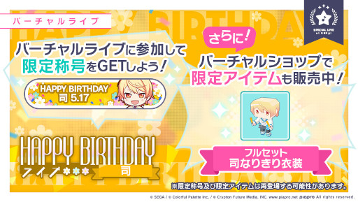 画像ギャラリー No.002のサムネイル画像 / 「プロジェクトセカイ」,本日限定“HAPPY BIRTHDAYライブ 司”を開催