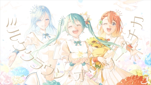 画像ギャラリー No.002のサムネイル画像 / 「プロジェクトセカイ」,「ミルククラウン・オン・ソーネチカ」セカイver.のフルサイズ2DMVをYouTubeで公開