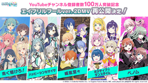 画像ギャラリー No.002のサムネイル画像 / 「プロセカ」公式YouTubeチャンネル登録者数100万人突破記念として,エイプリルフールver.2DMVと記念イラストを公開