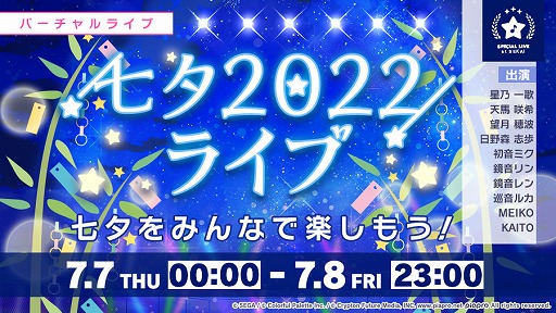 プロジェクトセカイ で 七夕22ライブ がスタート プロジェクトセカイ で 七夕22ライブ がスタート