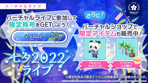 プロジェクトセカイ で 七夕22ライブ がスタート プロジェクトセカイ で 七夕22ライブ がスタート