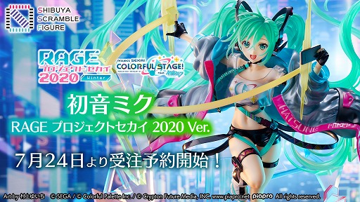 フィギュア「初音ミク -RAGE プロジェクトセカイ 2020 Ver.-」が7月24 