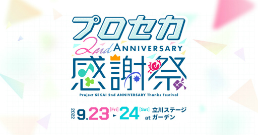 画像ギャラリー No.001のサムネイル画像 / リアルステージイベント「プロジェクトセカイ 2nd Anniversary 感謝祭」のチケット販売を開始