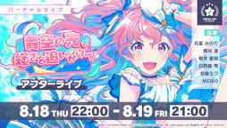 画像ギャラリー No.005のサムネイル画像 / 「プロジェクトセカイ」,イベント“青空の先、輝きを追いかけて”を開催