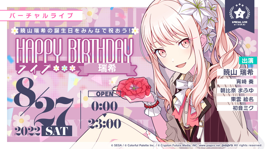 プロジェクトセカイ」,本日限定で“HAPPY BIRTHDAYライブ 瑞希”を開催