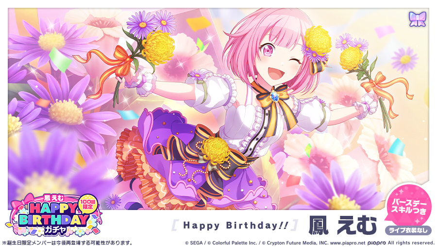 画像集 No.004 / 「プロジェクトセカイ」,“鳳えむ”の誕生日を記念した