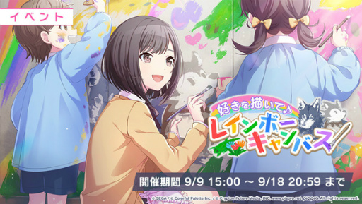 プロセカ」イベント“好きを描いて♪レインボーキャンバス”を開催