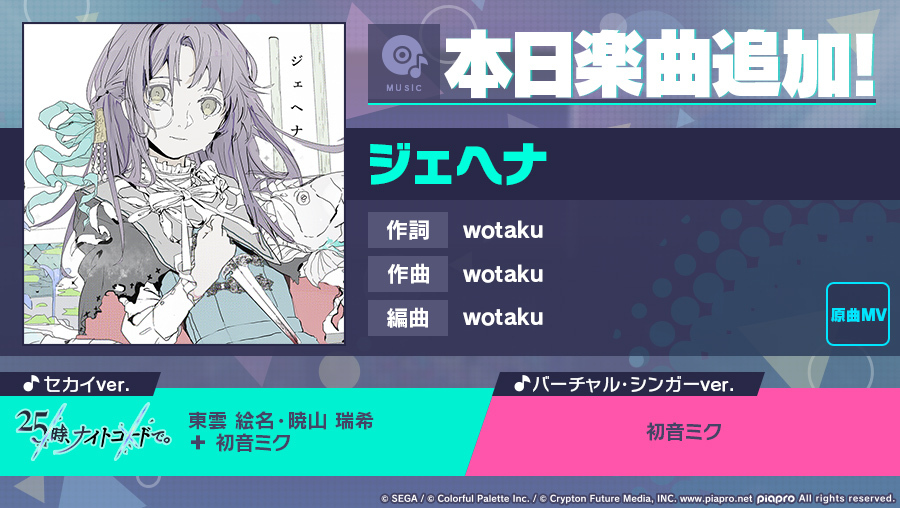 プロジェクトセカイ」，楽曲“ジェヘナ”追加。[復刻] 月夜の晩の