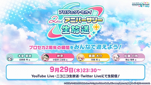 画像ギャラリー No.016のサムネイル画像 / 「プロセカ」,サービス開始2周年を記念したアニバーサリーソングやキャンペーンなどさまざまな新情報を公開