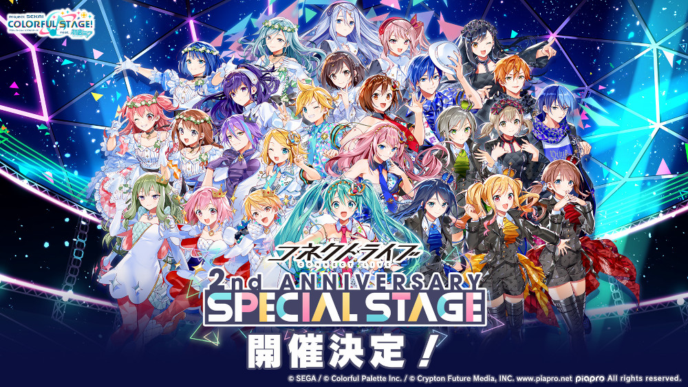 プロセカ」2周年記念生放送まとめ。“コネクトライブ 2nd ANNIVERSARY