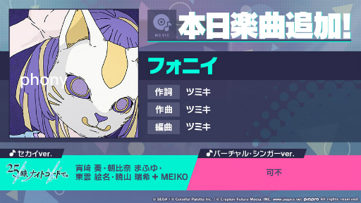 画像ギャラリー No.002のサムネイル画像 / 「プロセカ」,「フォニイ」をリズムゲーム楽曲に追加