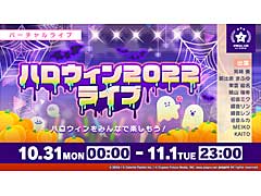 �֥ץ������ס�10��31�����ȥϥ�������2022�饤�֡ɤȡȥϥ�������������󥭥��ڡ���ɳ���