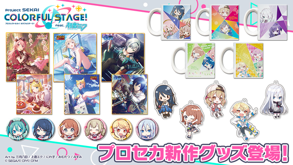 プロセカ グッズ まとめ売り プロジェクトセカイ プロジェクトセカイ」，マグカップなど新作グッズが登場。予約受付開始