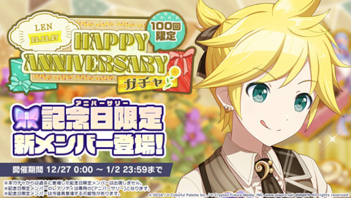 画像ギャラリー No.005のサムネイル画像 / 「プロジェクトセカイ」,本日限定の“HAPPY ANNIVERSARYライブ リン・レン”を開催