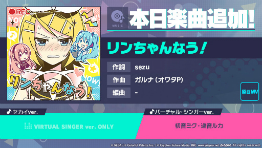 画像ギャラリー No.001のサムネイル画像 / 「プロセカ」,リズムゲーム楽曲に「リンちゃんなう!」を追加