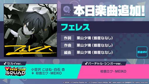 画像ギャラリー No.001のサムネイル画像 / 「プロセカ」行く年来る年毎日楽曲追加キャンペーン,リズムゲーム楽曲に「フェレス」を追加