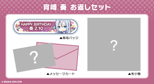 プロジェクトセカイ」,“宵崎 奏”の“バースデーギフトシリーズ”予約