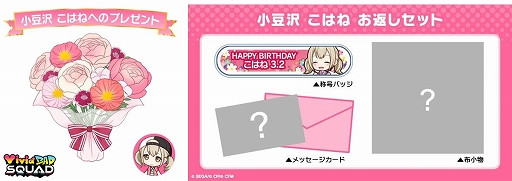 プロジェクトセカイ」より,小豆沢こはねからお返しセットが届く