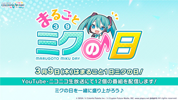 3月9日は“ミクの日”。本日0：00より記念番組を順次実施。20：00に