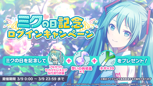 画像ギャラリー No.004 | 3月9日は“ミクの日”。本日0：00