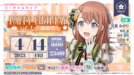 プロジェクトセカイ」，“HAPPY BIRTHDAYライブ みのり 2023”本日