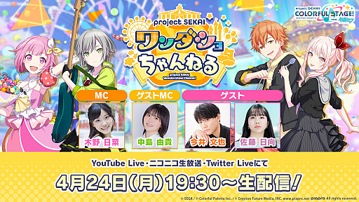 画像ギャラリー No.001のサムネイル画像 / 「プロジェクトセカイ」,公式番組“ワンダショちゃんねる #31”を4月24日19:30より配信